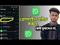 whatsapp চ্যাট লিস্ট এর প্রোফাইল হাইড করুন এক ক্লিকে।Hide the profile of WhatsApp chat list.