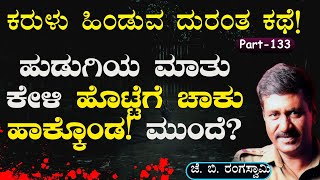 Ep-133| ಪ್ರೇಮಿಗಳ ದಿಢೀರ್ ನಿರ್ಧಾರಕ್ಕೆ ಯುವಕನ ಜೀವ ಬಲಿ! |J B Rangaswamy | Gaurish Akki Studio