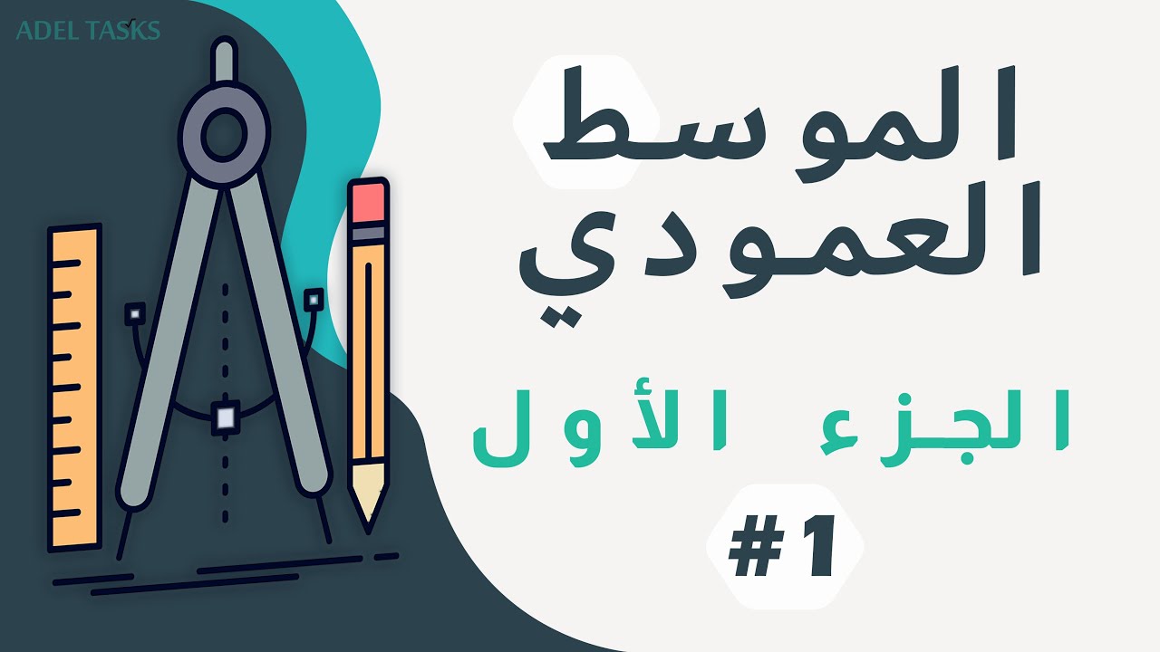 Нормальная медиана отрезка | Часть первая | Седьмой класс