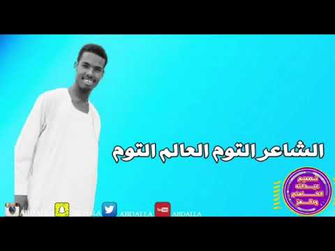 الزوله الفرحة كما عودنا التوم العالم التوم