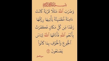 #المصحف #سورة النحل