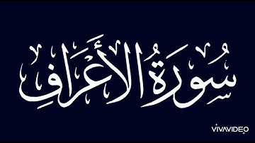 ٣- والذين آمنوا وعملوا الصالحات لا نكلف نفسا إلا وسعها - سورة الأعراف - تراويح رمضان ١٤٤٤