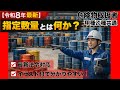 法令②;指定数量とは何か？危険物を規制する法令について解説【例題あり】【令和8年版】