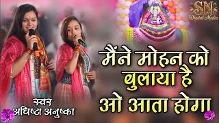 मैने मोहन को बुलाया है वो आता होगा | Adhista Anushka New Bhajan 2026 | Heart Touching Krishna Bhajan