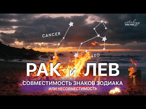 РАК И ЛЕВ СОВМЕСТИМОСТЬ ЗНАКОВ ЗОДИАКА