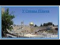 ИЗРАИЛЬ.  ISRAEL  Зарисовки у Стены Плача. Иерусалим. Western Wall. Jerusalem