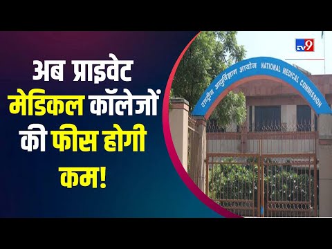 NEWS TOP9 Money9: प्राइवेट Medical कॉलेजों की फीस होगी कम | New Guidelines