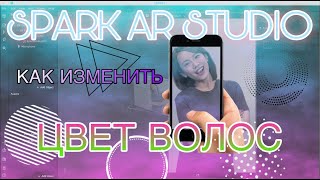 Как изменить цвет волос в Spark AR/Спарк ар/hair color change Spark Ar tutorial screenshot 5