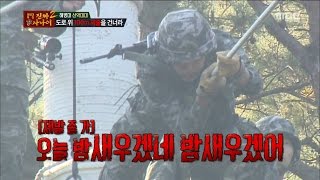 [Real men] 진짜 사나이 - Across 100m a single line, SLEEPY panic! 20160103