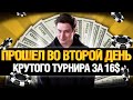 ИГРАЮ ВТОРОЙ ДЕНЬ WPT 16$ + ДРУГИЕ ТУРНИРЫ