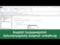 MS Excel - Ֆայլերի հավաքագրման (կոնսոլիդացման) մակրոսի ստեղծումը