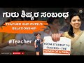 Teacher and pupil’s relationship/ ಗುರು ಶಿಷ್ಯರ ಸಂಬಂಧ
