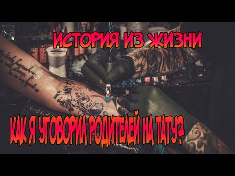 Как Уговорить Родителей На Татуировку