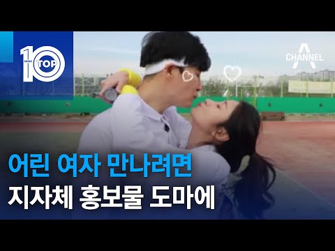어린 여자 만나려면…지자체 <strong>홍보물</strong> 도마에 | 뉴스TOP 10