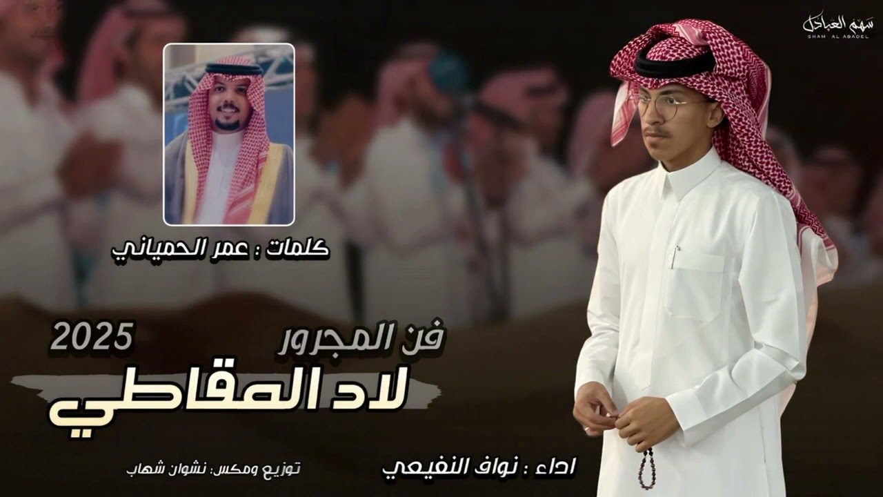 مجرور👏🏻|كلمات: عمر الحمياني  آداء: نواف النفيعي