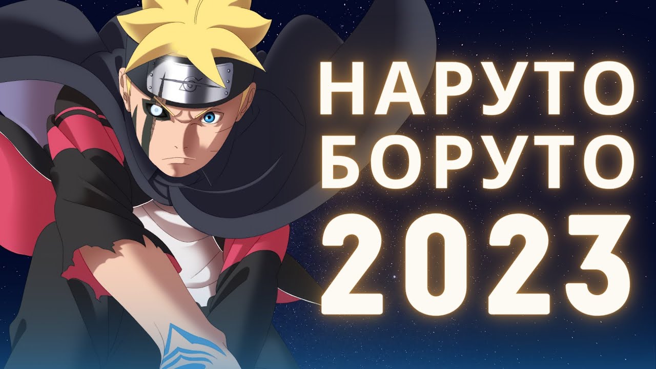 Наруто / Боруто 2023: Итоги года