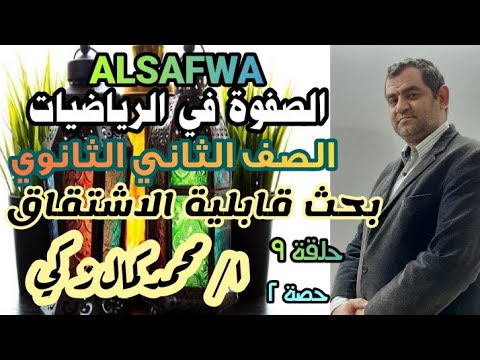 الاشتقاق وقابلية الاشتقاق الصف الثاني الثانوي حصة ٢ حلقة ٩ 