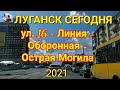 Луганск Сегодня 2021. Ул. Оборонная - Острая Могила.