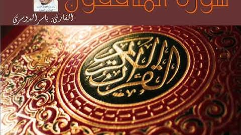 سورة المنافقون - القارئ ياسر الدوسري - جودة عالية