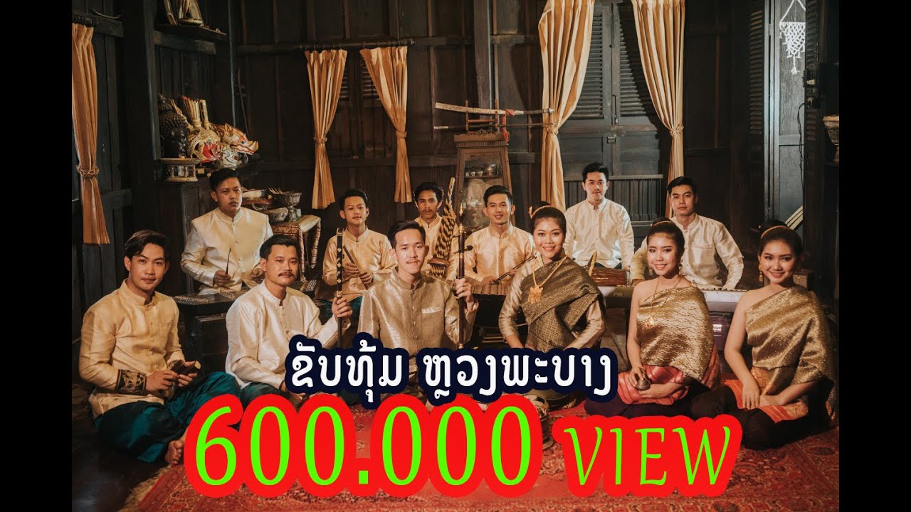 ຂັບທຸ້ມຫລວງພະບາງ / ขับทุ้มหลวงพระบาง / khub thoum luangprabang "  ສະບັບ ຕີ່ງນ່ອຍໆ "