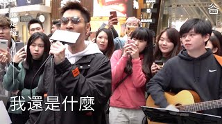 【谷Live Busking】關楚耀《我還是什麼》