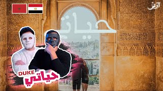 DUKE - HYATI (prod by splecter x nolionthebeat) 🇲🇦 🇪🇬  | WITH DADDY & SHAGGY