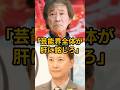 武田鉄矢、中居問題への発言に共感の声 #中居正広 #smap #芸能人 #芸能 #武田鉄矢
