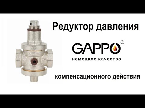 Мембранный редуктор давления Gappo G1402