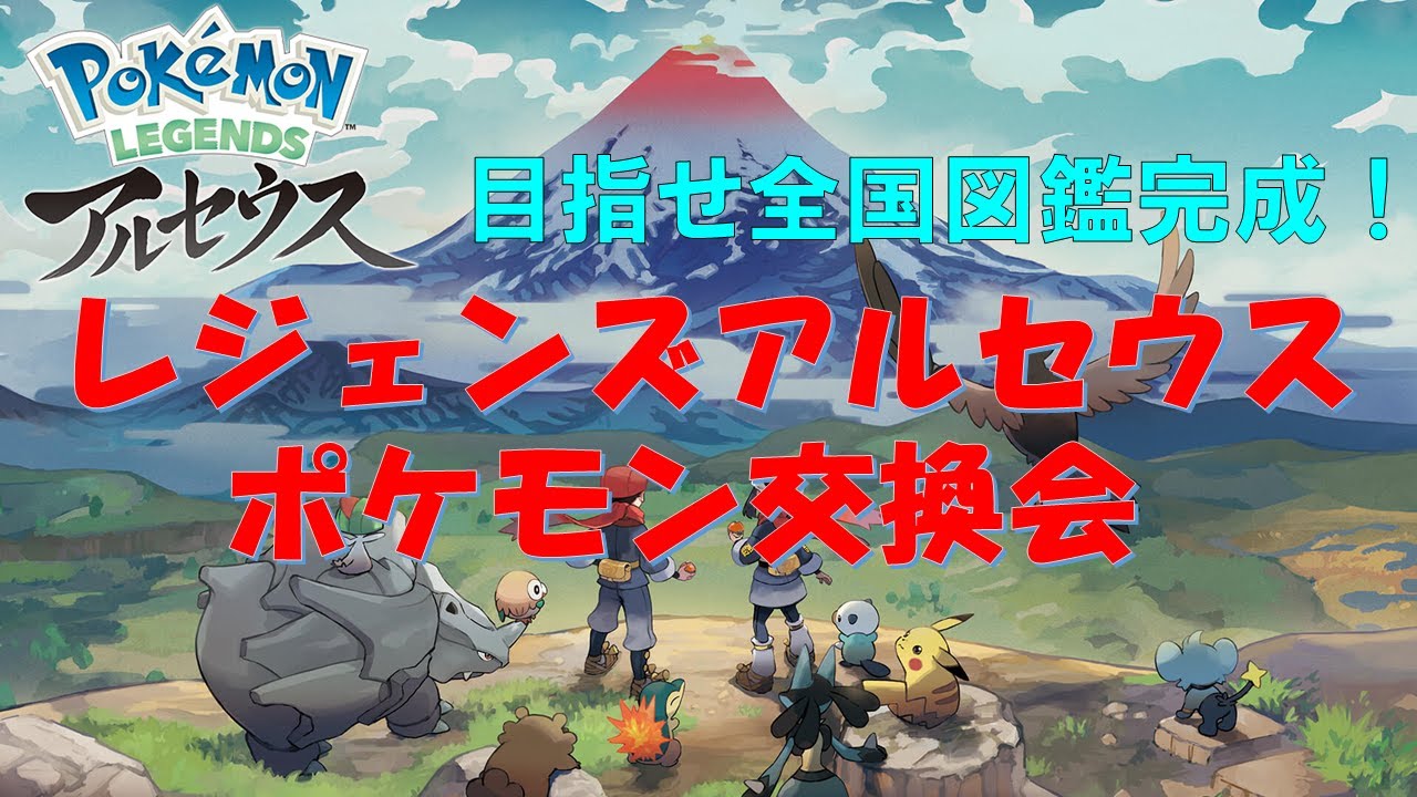 レジェンズアルセウス ポケモン交換会 全国図鑑埋め 色違い同士の交換大歓迎 Youtube