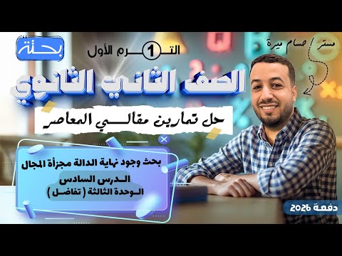 حل الاسئلة المقالية علي بحث وجود نهاية الدالة مجزأة المجال المعاصر تانيه ثانوي ترم اول 2026