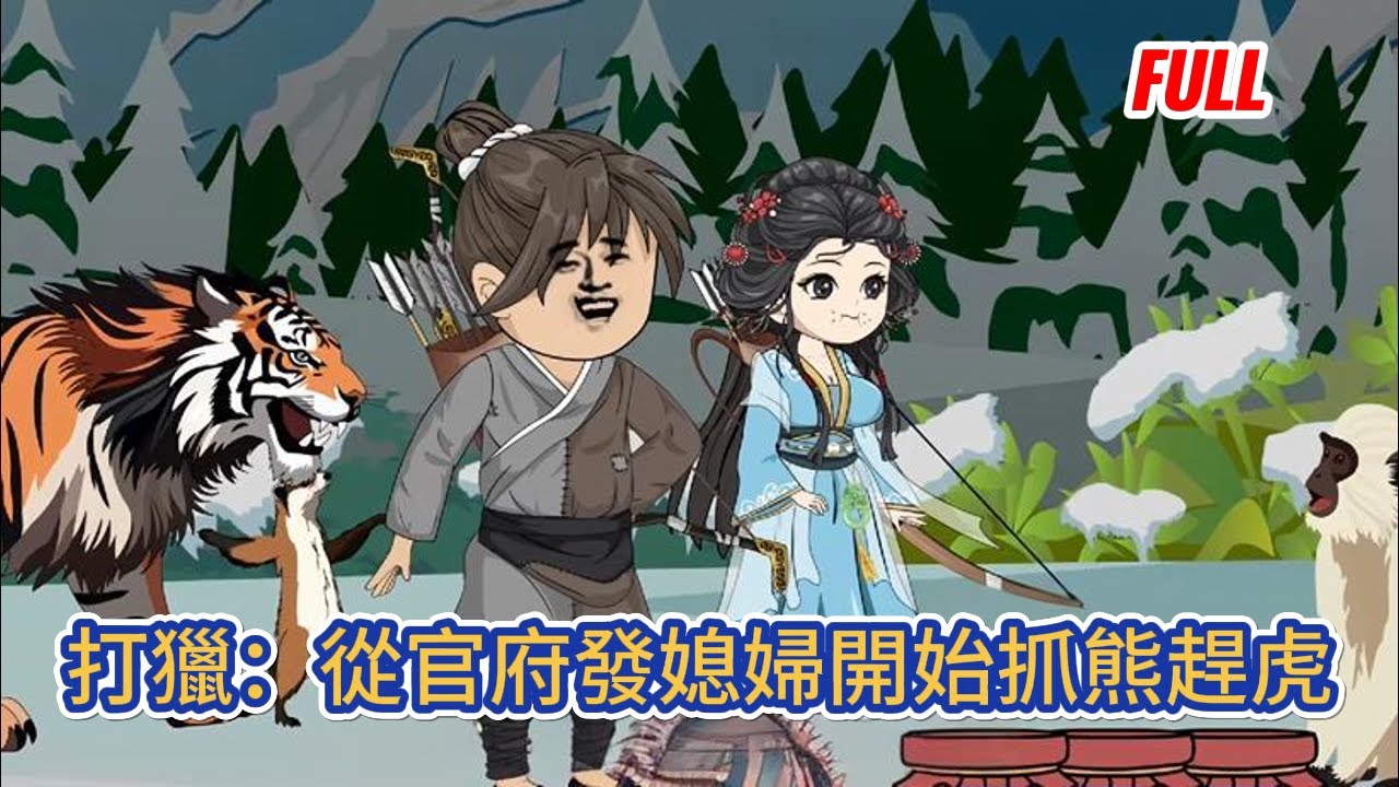 古装动画 | 已完结《打獵：從官府發媳婦開始抓熊趕虎》剛穿越官府給我發了兩個媳婦，發現自己竟能通過好感度從媳婦身上爆獎勵！#糖寶動畫