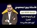 إن وأخواتها لا النافية للجنس الوحدة الثالثة الصف الثالث الثانوي نحو ثانوية عامة نظام التابلت 