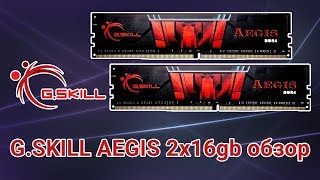 Обзор оперативной памяти G.SKILL DDR4 32Gb (2x16Gb) 3000MHz pc-24000 AEGIS