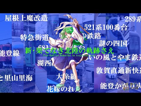 【鉄道PV(過去ARRANGE VERSION)】 新･果てなき北陸の軌跡さえ