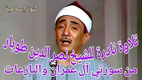 تلاوة نادرة للشيخ نصر الدين طوبار من سورتي آل عمران والنازعات - نسخة معدلة