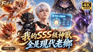 Information 🔥【最新動漫合集】不能契約禦獸被所有人嘲笑？我直接召喚卡車撞飛老家人，把他們變成我的SSS級禦獸，晉升神級大佬打臉仇敵！#動漫 #搞笑 #爽文 Guide