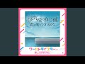 蜃気楼の向こう側、君は笑ってくれるかな