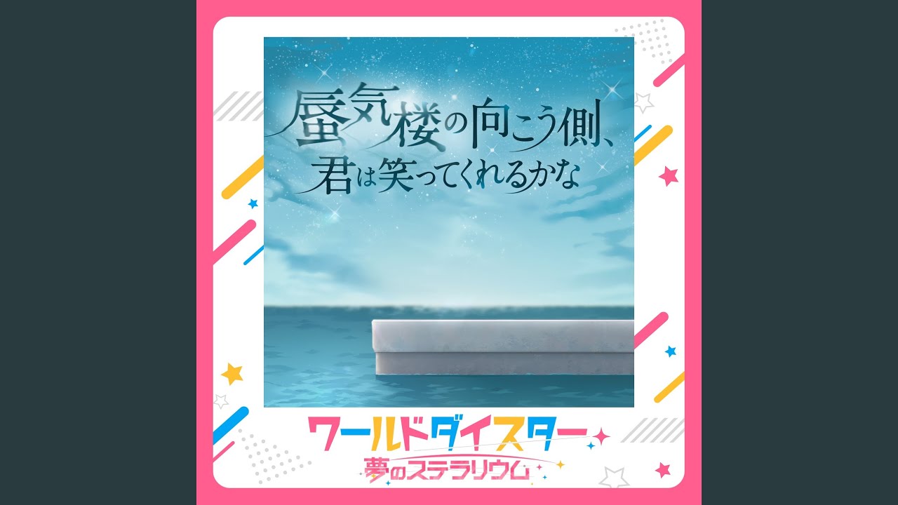 蜃気楼の向こう側、君は笑ってくれるかな