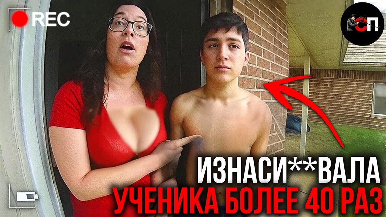 Учительница раздела ученика в своем доме. Но полиция успела вмешаться... Ужасающая история