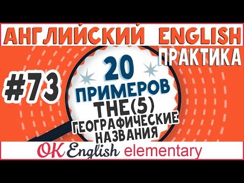 20 примеров #73 АртикльTHE (урок 5) - географические названия