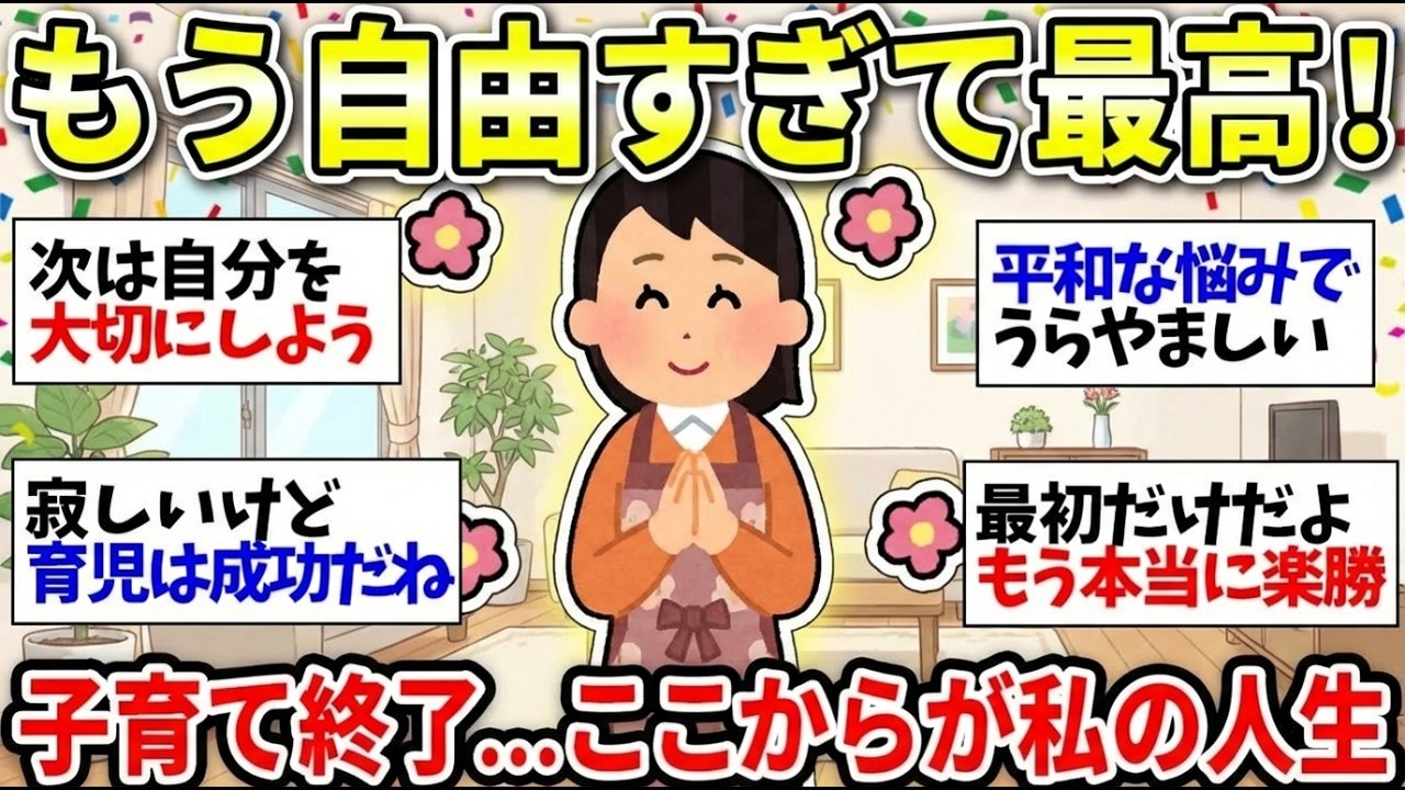 【更年期キツイ】 子育て卒業！その後どう生きる？リアルな母たちの声を聞かせて！ 【ガルちゃん雑談】【ガルちゃん】【有益】