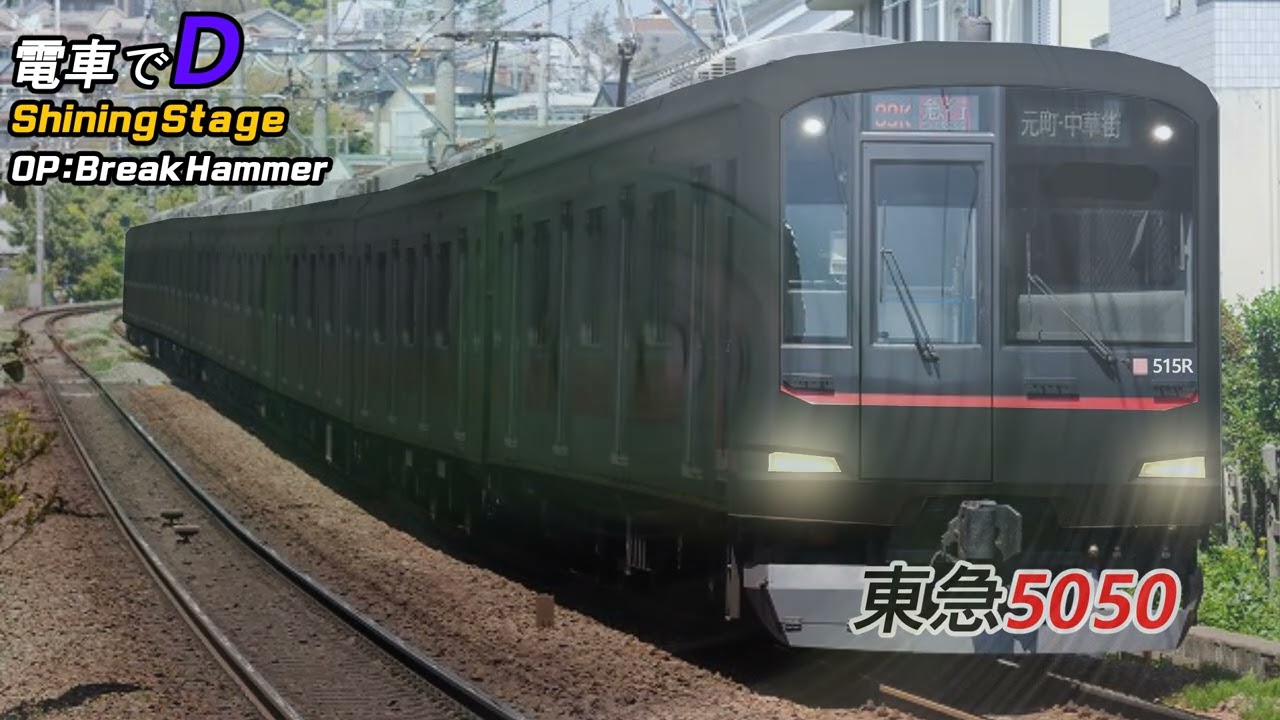 電車でD ClimaxStageオリジナルサウンドトラック - YouTube