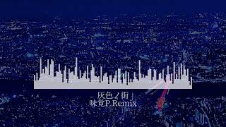 gray city (味覚P Remix)