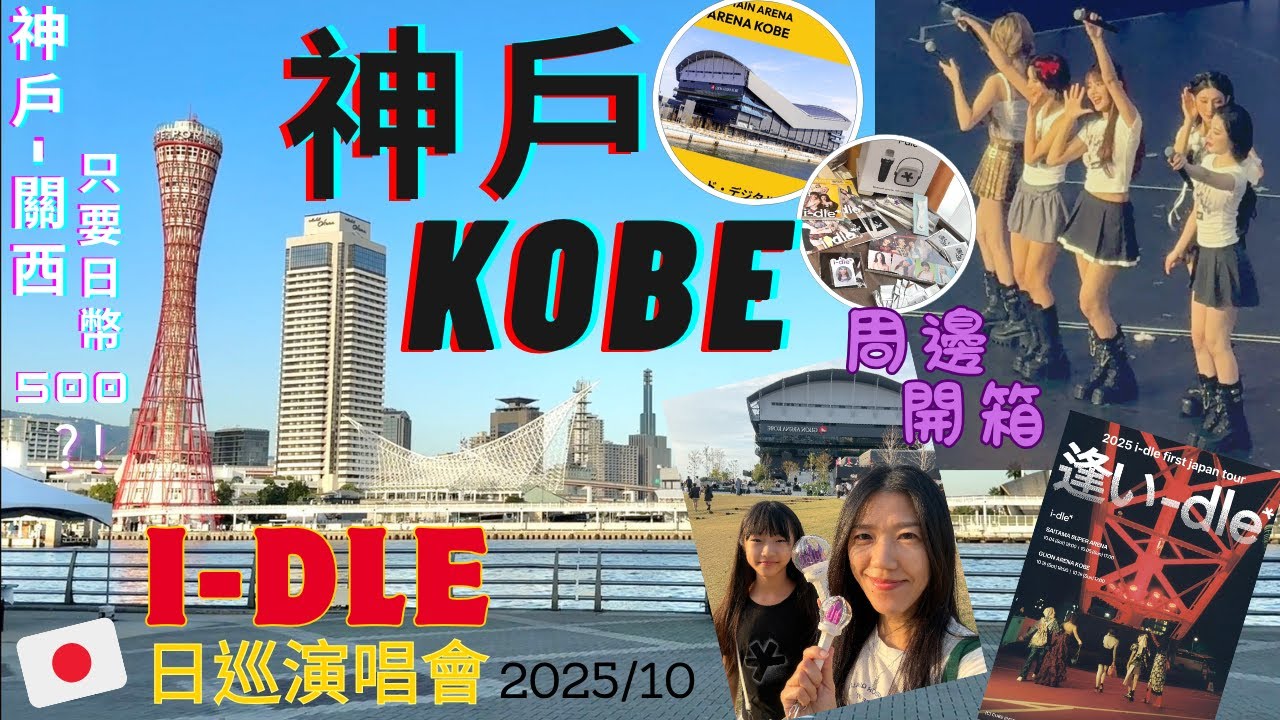 i-dle first japan tour KOBE 逢い-dle日本神戶演唱會2025 concert | 日本演唱會周邊開箱 | 神戶港邊好chill | 神戶機場-大阪關西機場日幣500元?