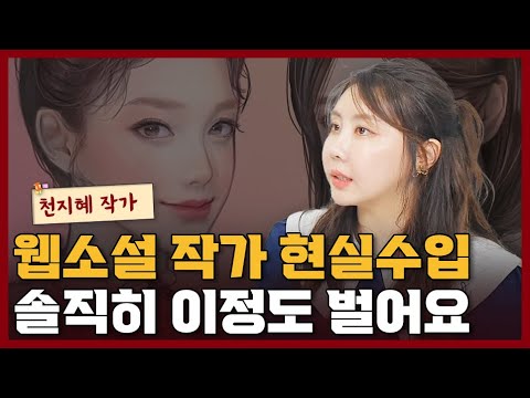 <strong>웹소설</strong> 작가,  돈 정말 이것밖에 못 번다고? I 천지혜 1부