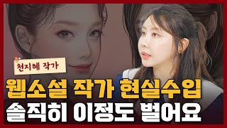 웹소설 작가,  돈 정말 이것밖에 못 번다고? I 천지혜 1부