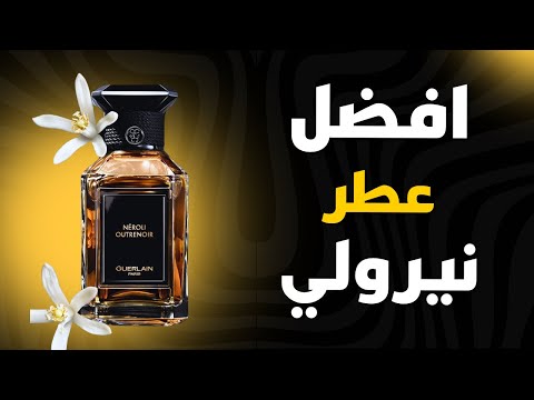 من افضل عطور النيرولي مراجعة عطر   