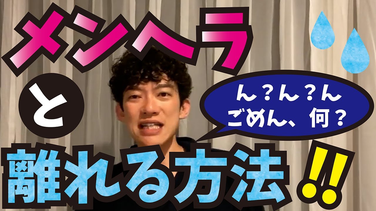 メンヘラの友達とうまく距離を置く方法 メンタリストdaigo切り抜き Youtube