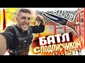 ТОП 10 Средних и Сложных ЭЛЕМЕНТОВ (Воркаут БАТЛ с Моим ПОДПИСЧИКОМ!)