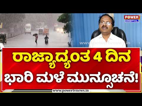 Karnataka Weather Update: ರಾಜ್ಯಾದ್ಯಂತ 4 ದಿನ ಭಾರಿ ಮಳೆ ಮುನ್ಸೂಚನೆ! | Rain Alert | CS Patil
